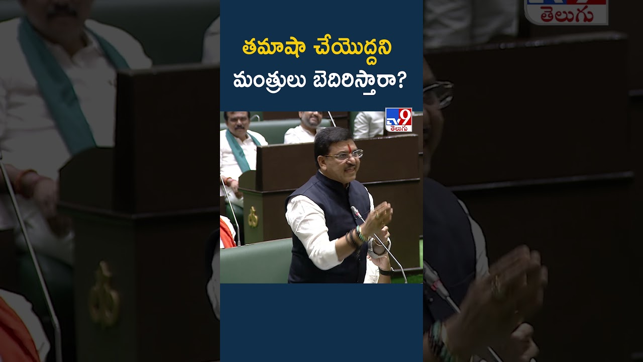 BJP MLA Rakesh Reddy | తమాషా చేయొద్దని మంత్రులు బెదిరిస్తారా? - TV9