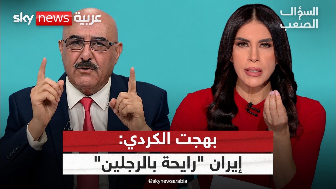 بهجت الكردي: العراقيون "يترحمون" على أيام صدام حسين.. وهؤلاء من نهبوا ثروات العراق | #السؤال_الصعب