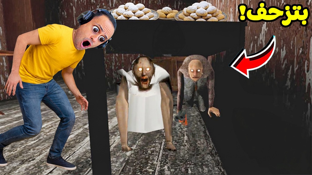 الجدة الشريرة جراني تحتفل فى العيد بطريقة خاصة | Granny !! 😱😭