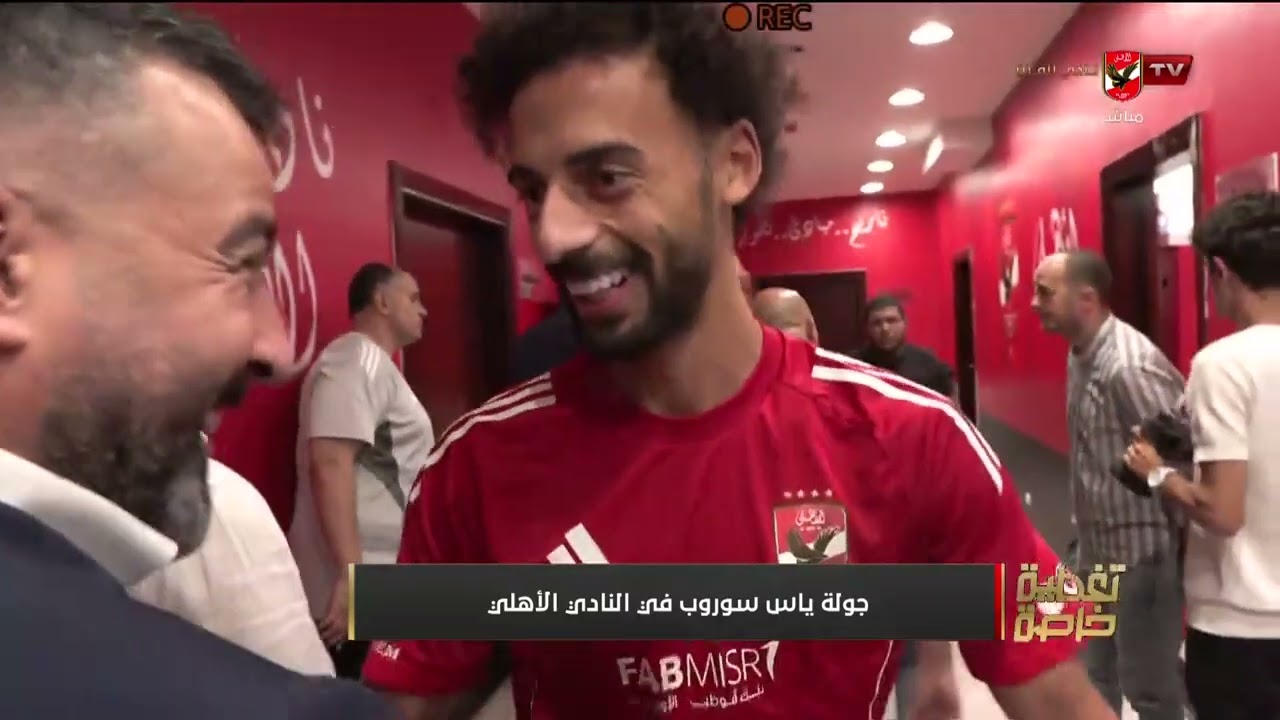 جولة ياس سوروب داخل النادي الاهلي بعد توليه مسئولية القيادة الفنية خلفًا لـ عماد النحاس #تغطية_خاصة