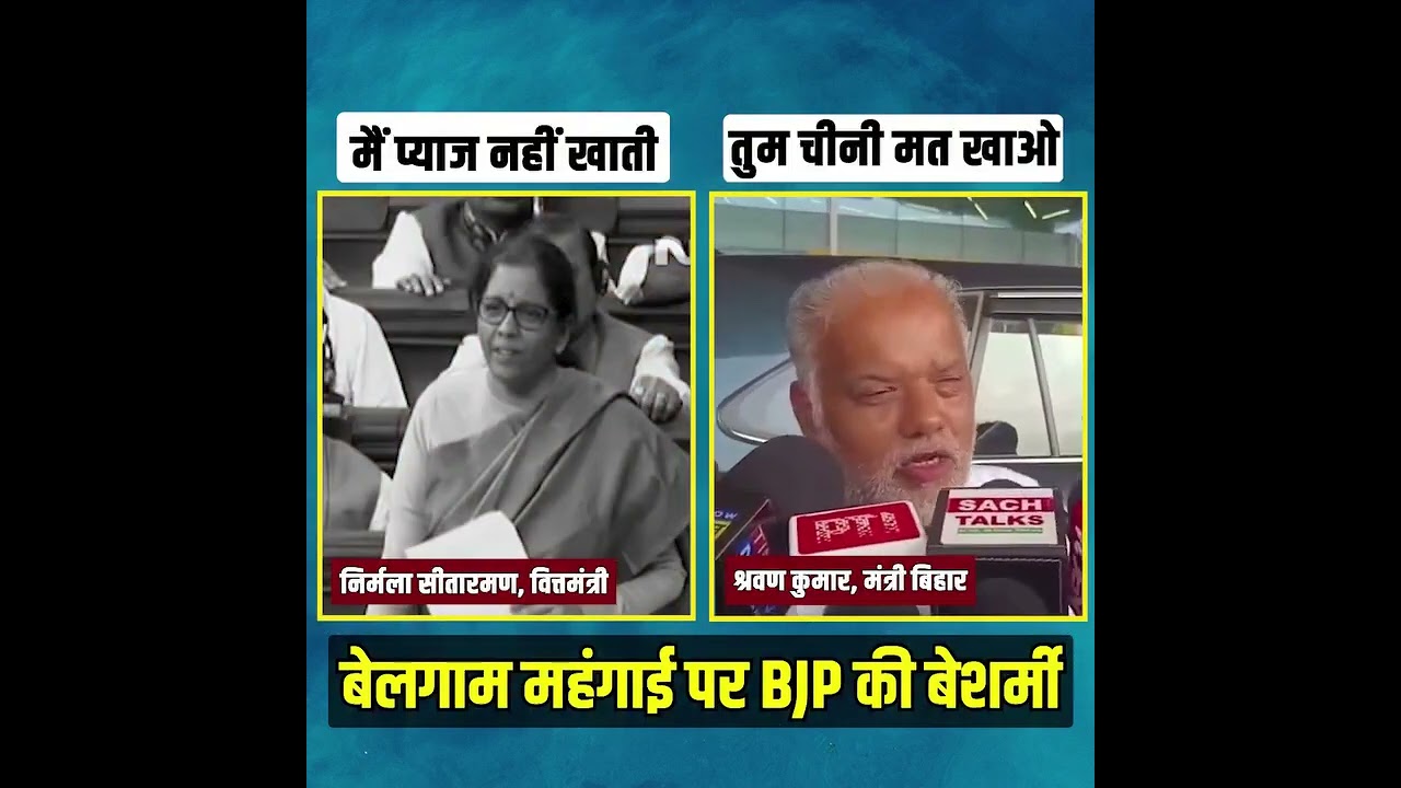 BJP नेताओं की बेशर्मी देखिए 🧐🧐