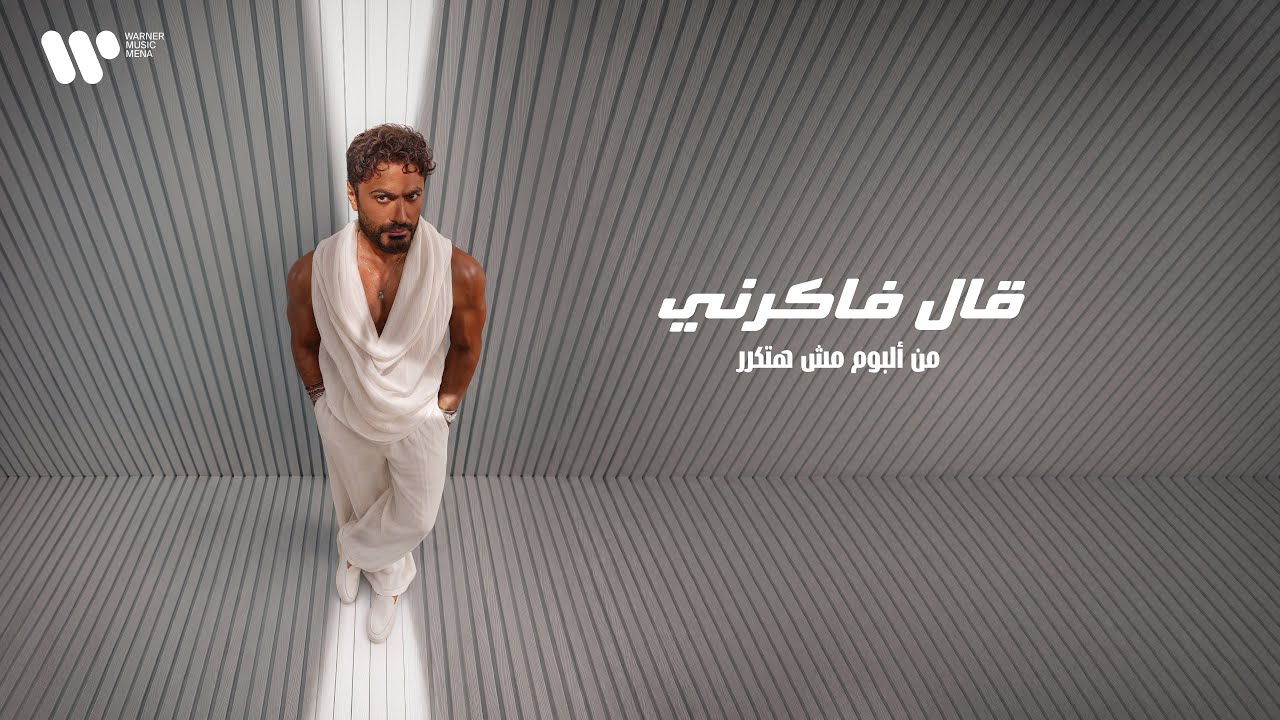 Tamer Hosny - Aal Fakerny  / تامر حسني - قال فاكرني
