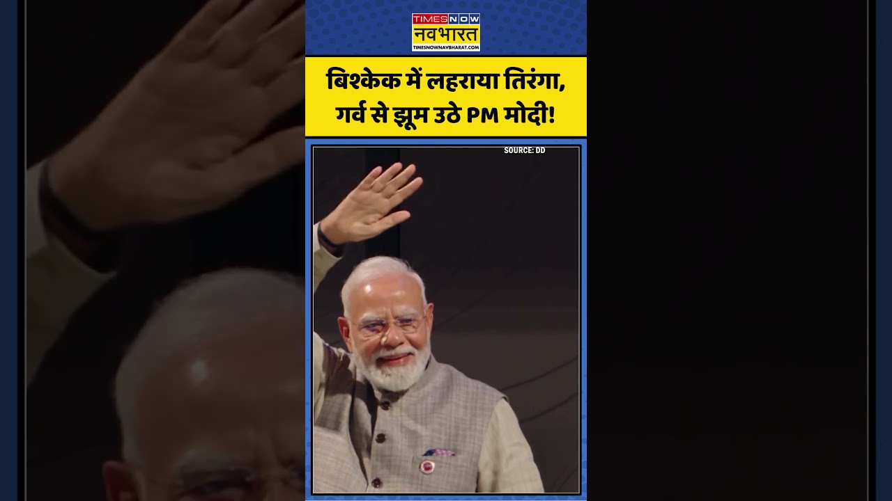 PM Modi Kyrgyzstan Visit: Bishkek में लहराया तिरंगा, गर्व से झूम उठे PM! #pmmodi #kyrgyzstan #shorts