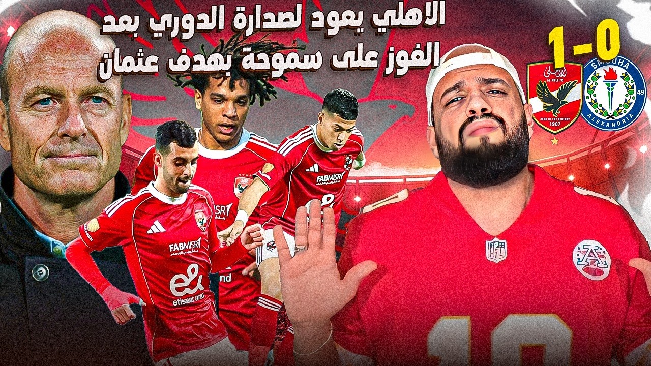 الاهلي يعود لصدارة الدوري بعد ابداع بلعمري والفوز على سموحة|الاهلي وسموحه0/1|الهستيري