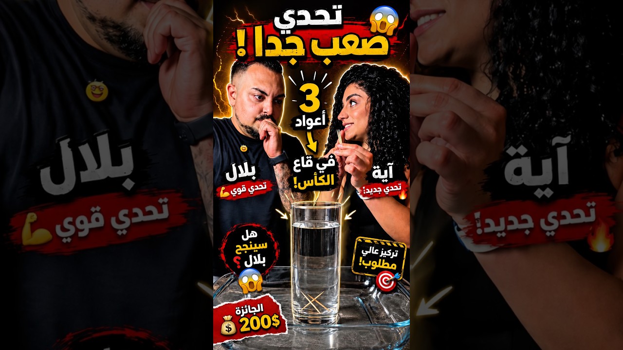 آية تحدت بلال ان يضع ٣ أعواد خشبية في قاع الكوب مقابل ٢٠٠$💸. هل برأيكم سينجح؟#bilaya_family #تحدي