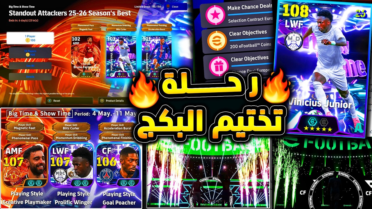 رحلة تختيم بكج البيج تايم & شو تايم 🔥🤯 البحث عن برونو فيرنانديز وفيني وديمبيلي 😱|efootball 2026
