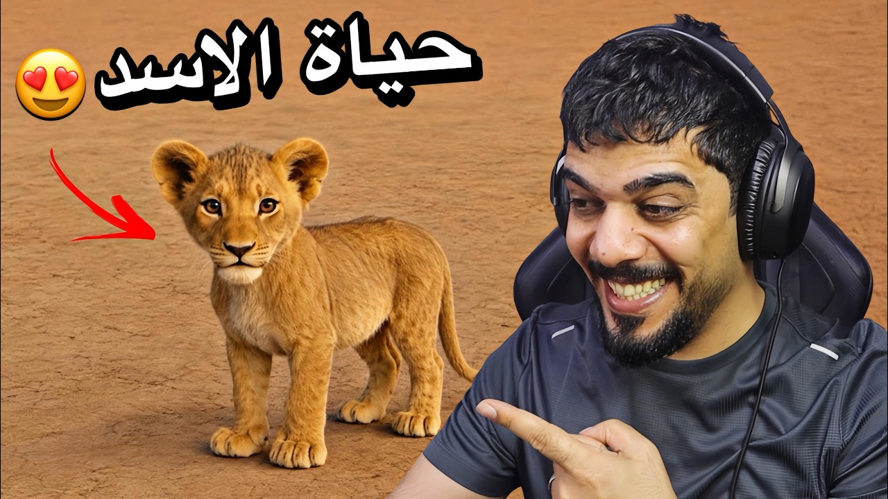 عشت حياة اسد 😍🦁 | Animalia Survival