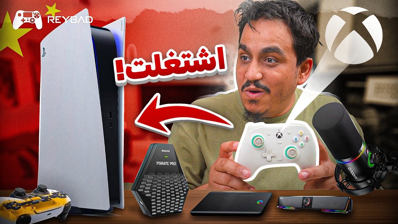 منتجات الهياط الصيني | شغل اي  كنتولر على بلايستيشن 5 !!!