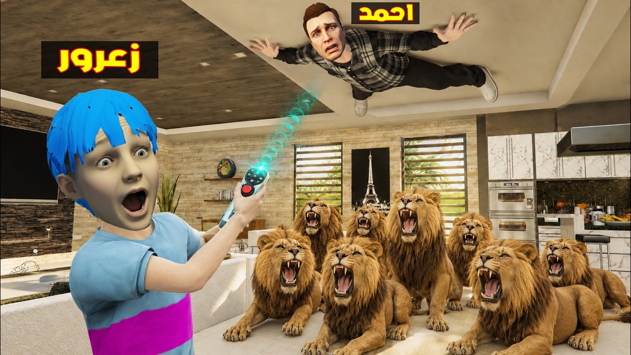 فلم قراند : زعرور يتحكم في احمد و يجعل كل الاسود تاكل الجميع ؟؟🔥😂