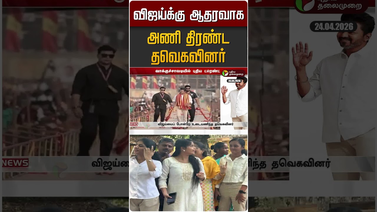 விஜய்க்கு ஆதரவாக அணி திரண்ட தவெகவினர் | TVK Vijay | TN Election Day 2026