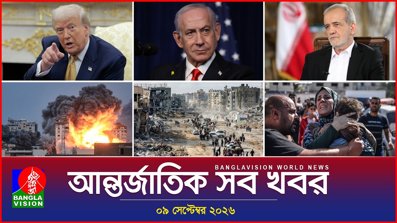 আন্তর্জাতিক সব খবর | Banglavision World News | 09 september 2026 | International News Bulletin