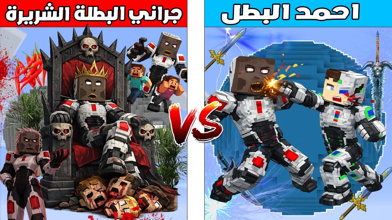 فلم ماين كرافت : كوكب احمد البطل ضد كوكب جراني البطلة الشريرة 🔥😱
