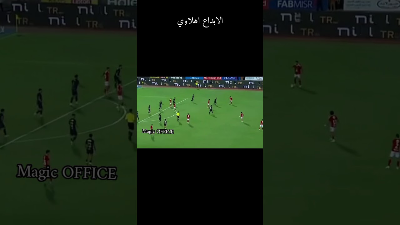 الابداع الاهلي #music #rap #ballcontrol #arsenal #الاهلي magicoffers #manchesterunited #النظافه #اكس