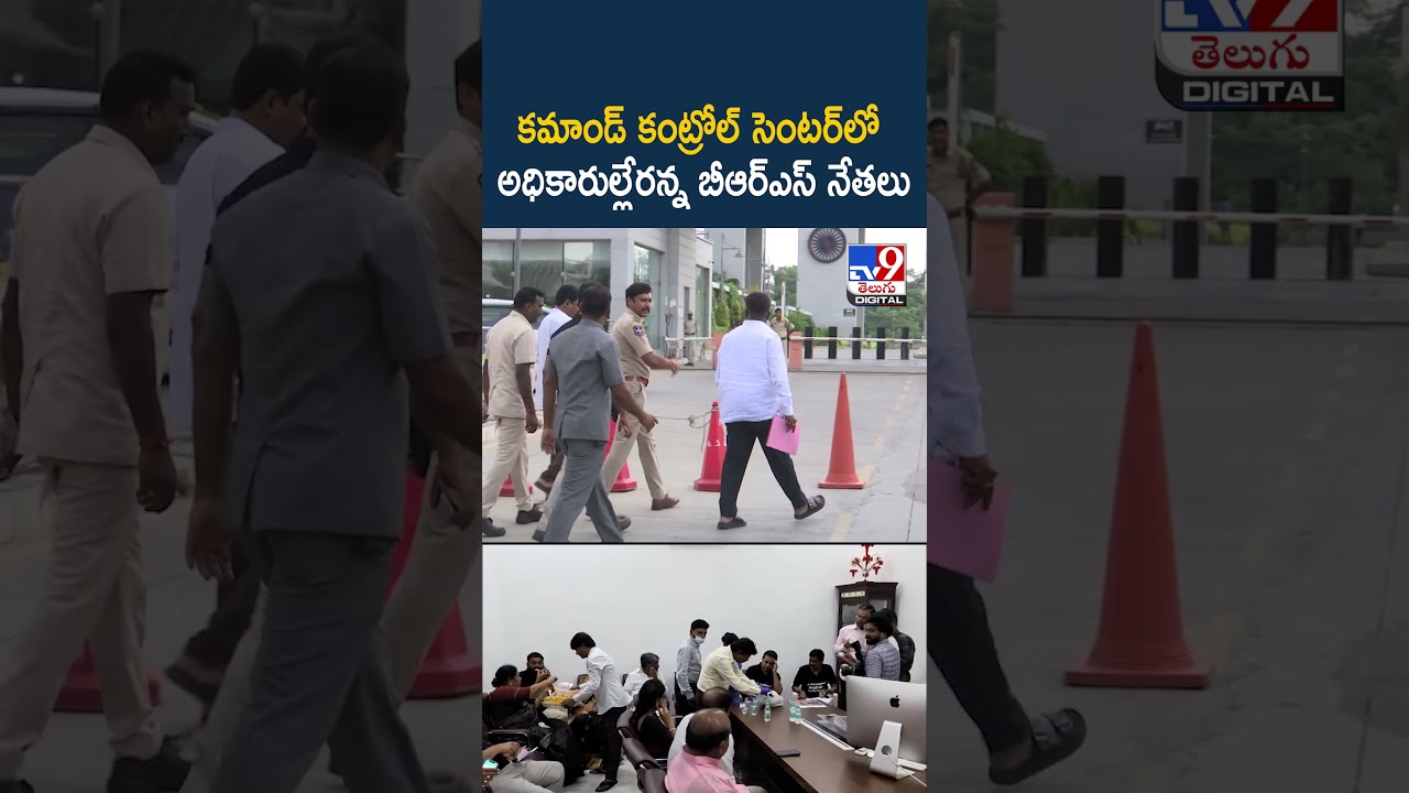 కమాండ్ కంట్రోల్ సెంటర్‌లో అధికారుల్లేరన్న బీఆర్ఎస్ నేతలు - TV9