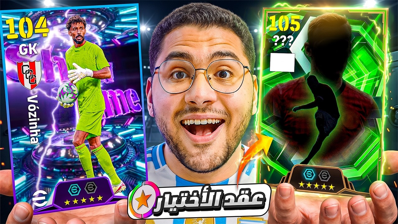 جبت اول نسخة لـ فوزينها وادائه صدمني !! 🤯🔥واخيرا هختار مين من عقد الأختيار 🤔😍 || eFootball 26