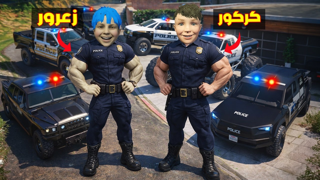 فلم قراند : سيارات زعرور الشرطي العملاق الجديد سوف تكسر كل شيء ( كركور سعيد ) 🔥😂