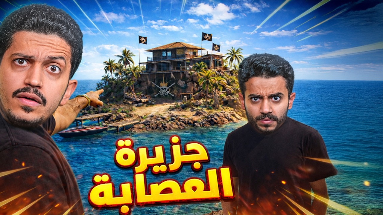 جزيرة العصابة الجديدة ( سرقة الموارد ) !!