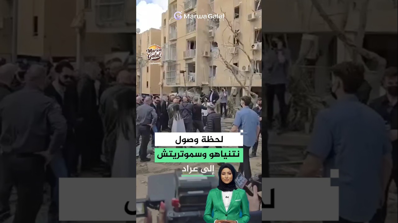 وصول #نتنياهو وسموتريتش إلى موقع سقوط #صاروخ_إيراني في #عراد بعد وقوع #إصابات وأضرار واسعة #سموتريتش
