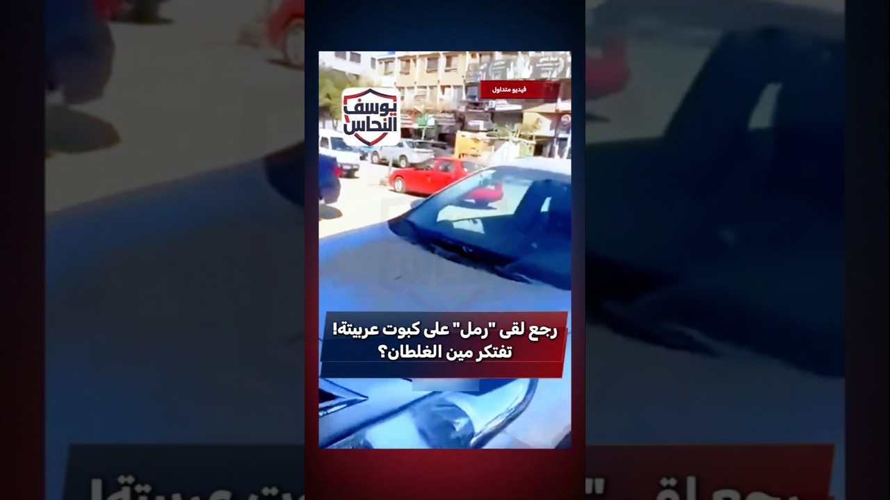 🔴رجع لقى "رمل" على كبوت عربيتة.. تفتكر مين الغلطان؟