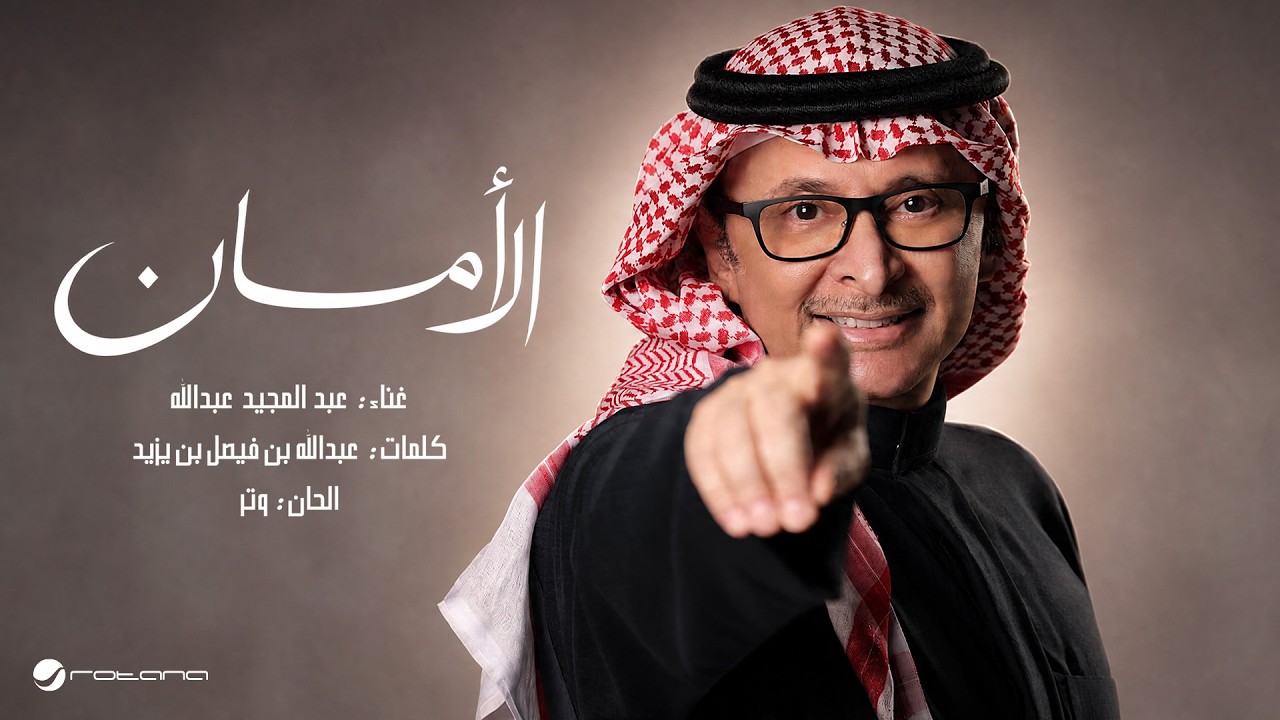 Abdul Majeed Abdullah - Al Aman | Lyrics Video 2026 | عبدالمجيد عبدالله - الامان