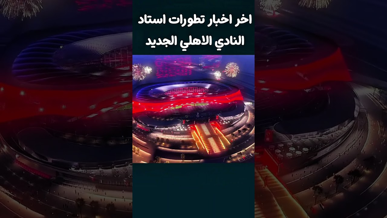 اخر اخبار تطورات استاد النادي الاهلي الجديد #الاهلي #اهلاوي #الزمالك #الدوري_المصري