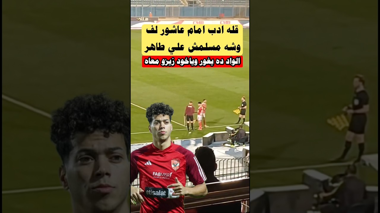حركه امام عاشور الغير اخلاقيه مع طاهر محمد أوعدم السلام عليه أثناء التبديل #الاهلي#بيراميدز#الزمالك