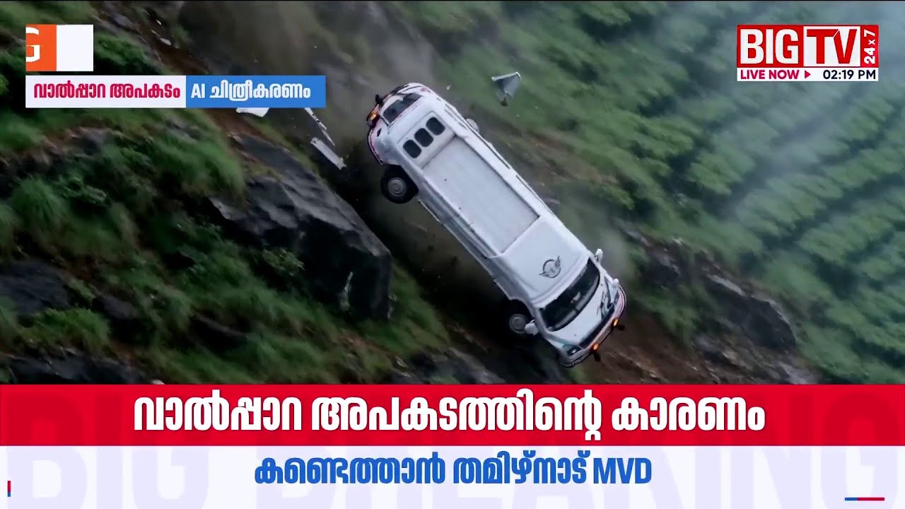 വാൽപ്പാറയിലെ അപകടത്തിന്‍റെ കാരണം എന്ത്? | Valparai Accident
