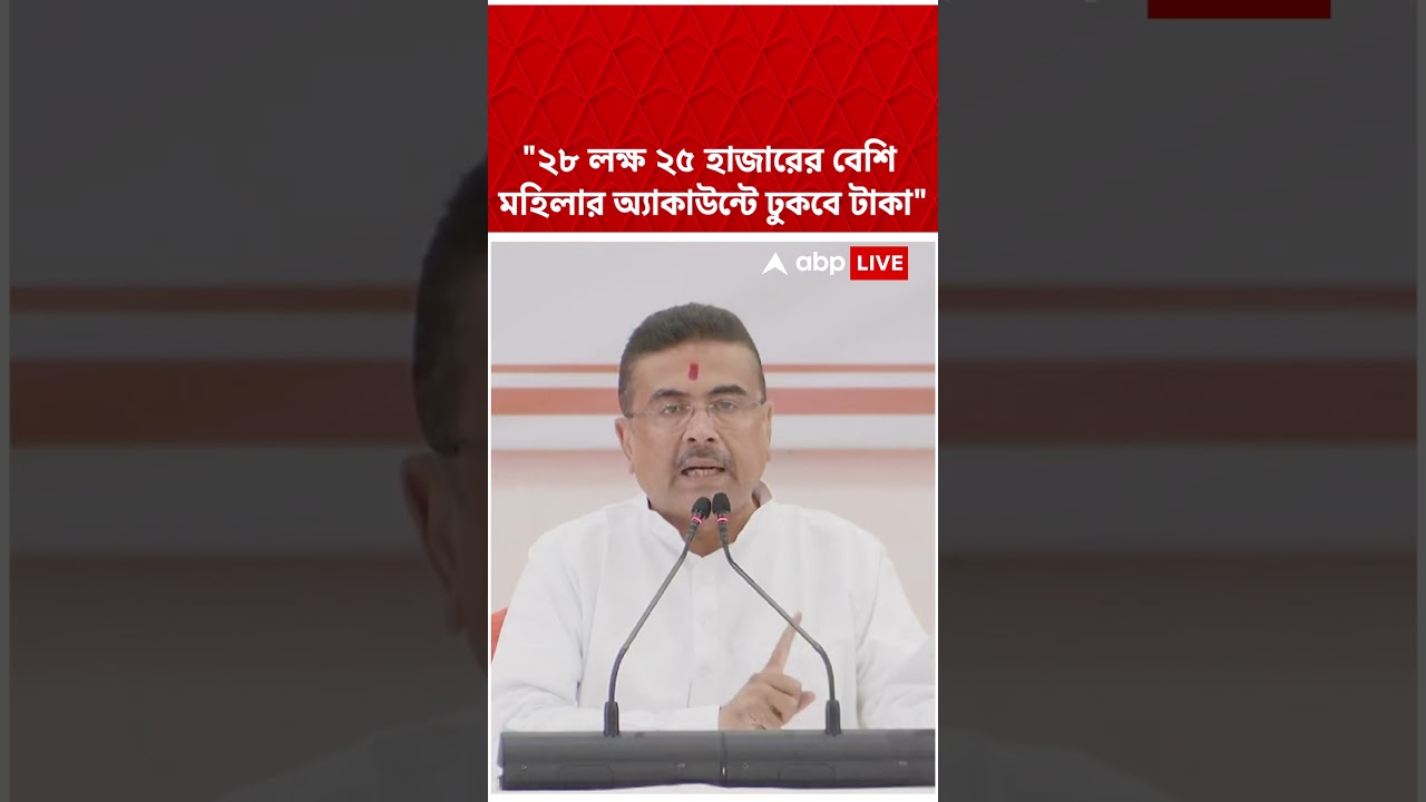 ২৮ লক্ষ ২৫ হাজারের বেশি মহিলার অ্য়াকাউন্টে ঢুকবে টাকা' : Suvendu Adhikari #shorts