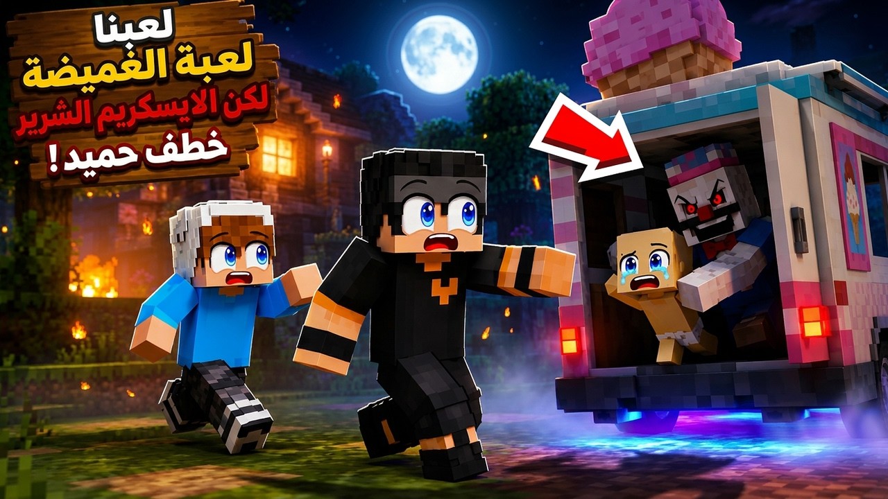عائلة المتدعبلين #600 لعبنا لعبة الغميضة لكن الايسكريم الشرير خطف حميد !!؟😨😱
