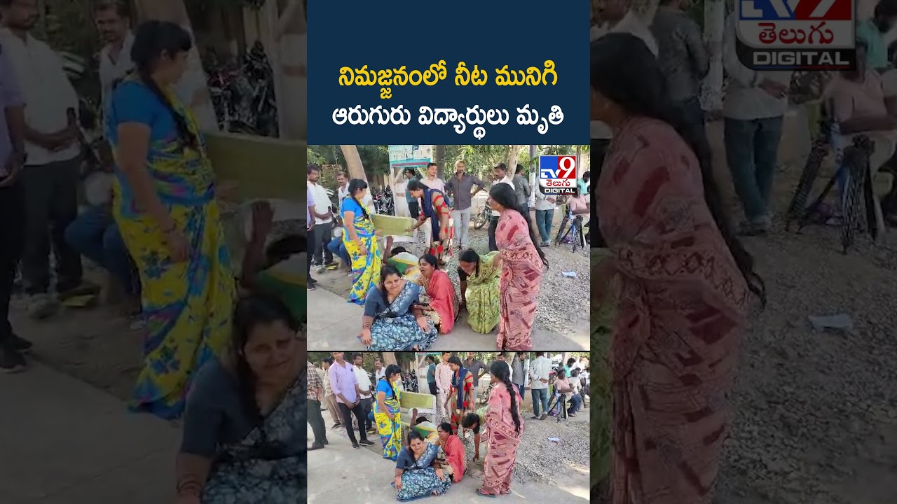 నిమజ్జనంలో నీట మునిగి ఆరుగురు విద్యార్థులు మృతి - TV9