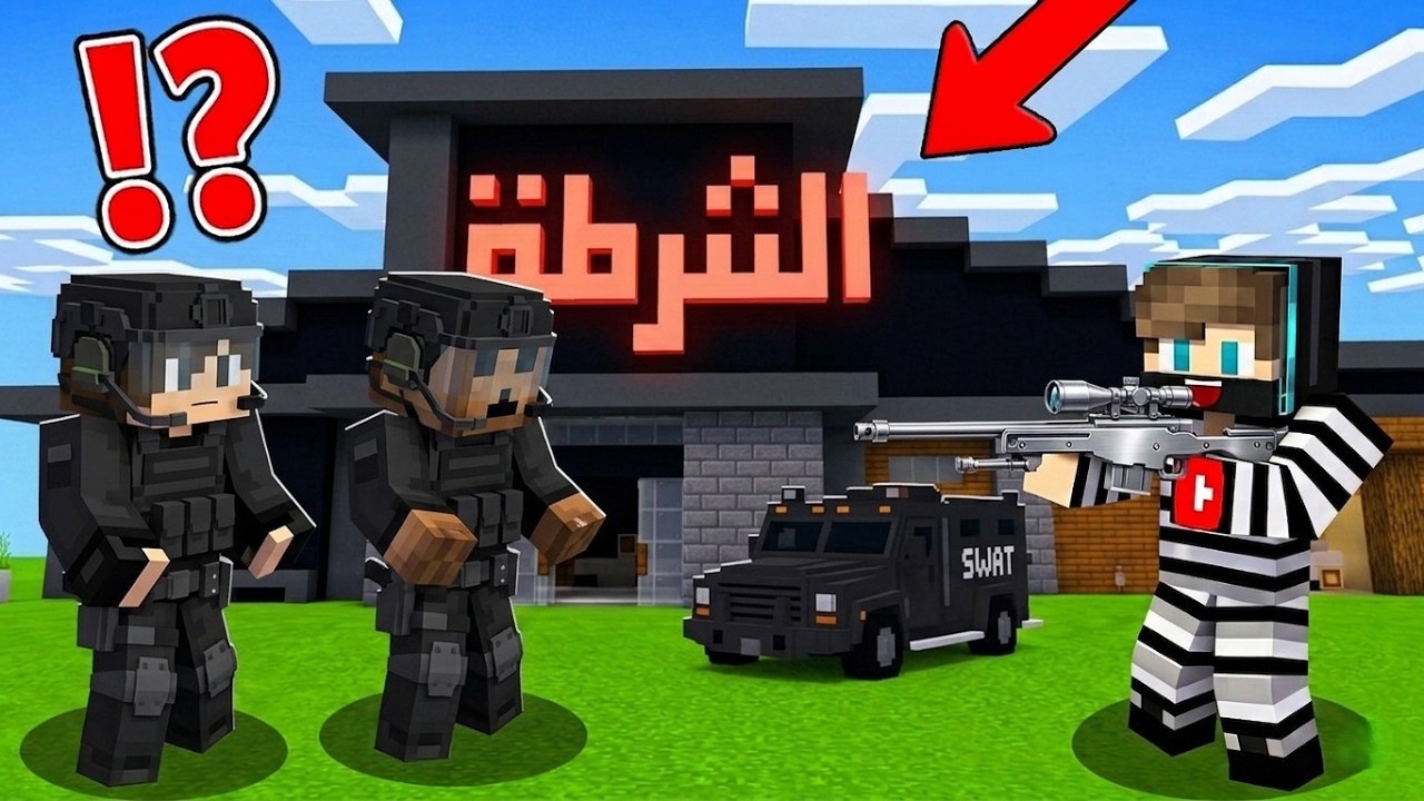 ماين كرافت لايف ستيل الحرامية #59 : اقتحمنا مقر الشرطة الخاصة ولكن بعيد مليون بلوكة !!؟ 😱🔥