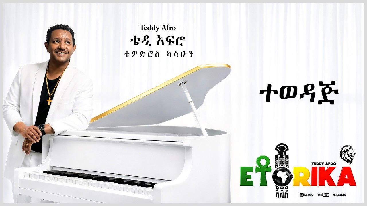 TEDDY AFRO  - ተወዳጅ - Tewedaj | Track 4 (Official Lyrics Video)