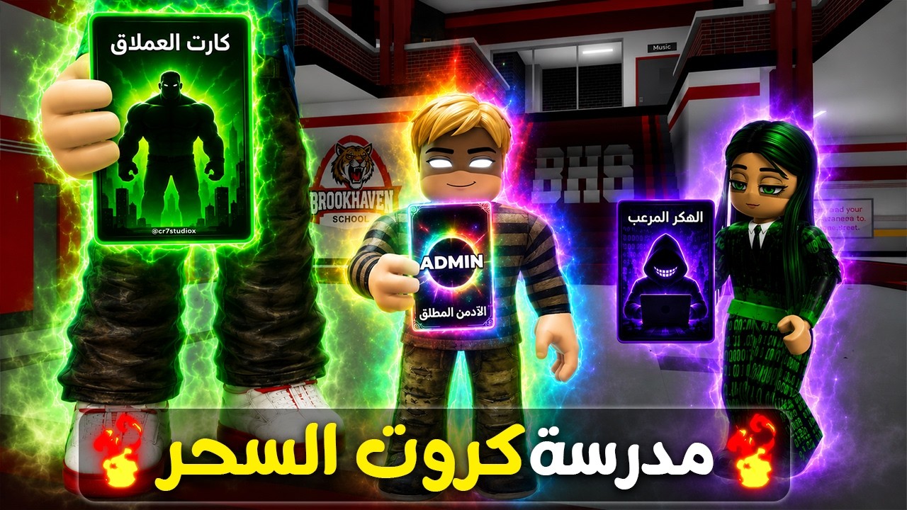 فيلم روبلوكس : دخلت مدرسة كروت السحر🔥⚡....امتكلت كارت الادمن😨