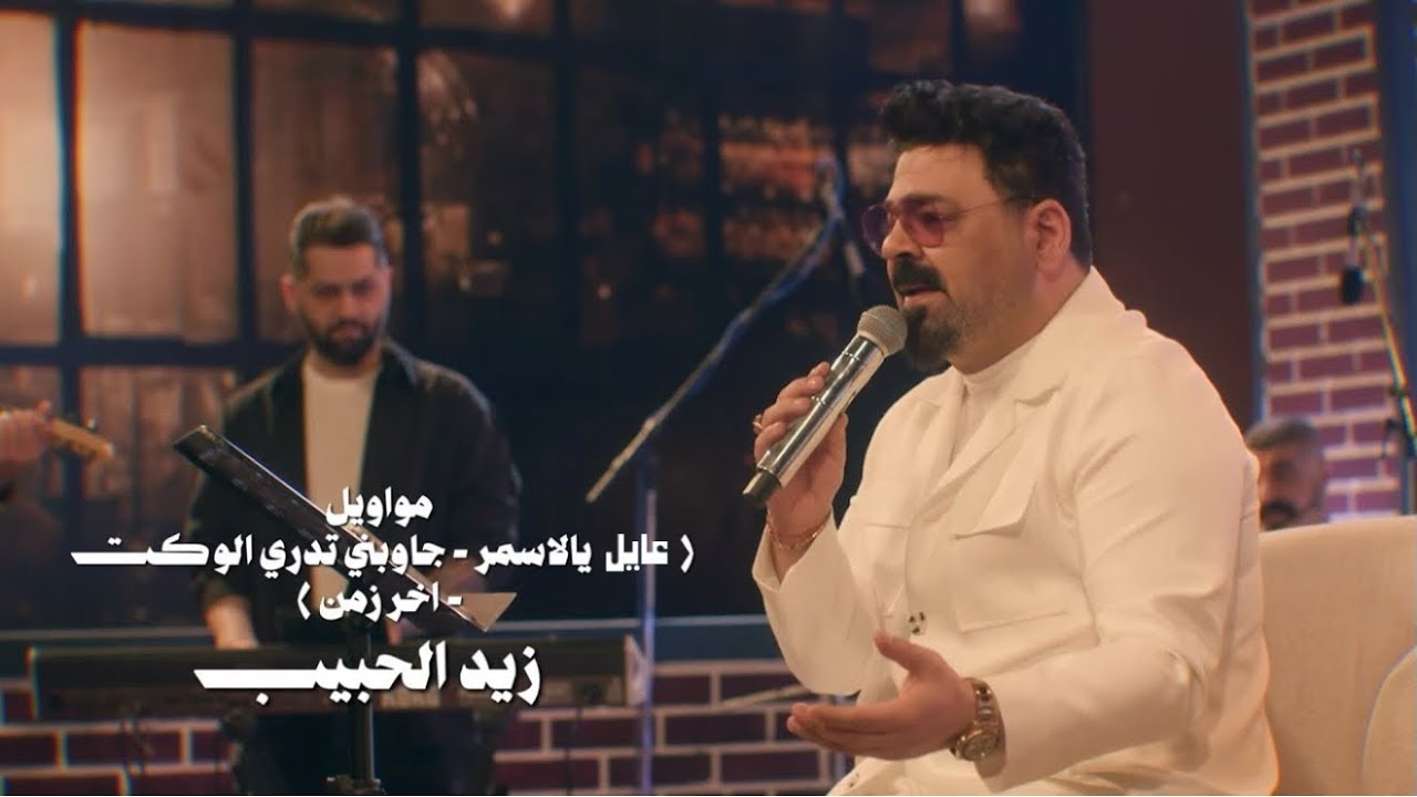 زيد الحبيب - مواوويل ( عايل يالاسمر- جاوبني تدري الوكت -  اخر زمن ) | 2026