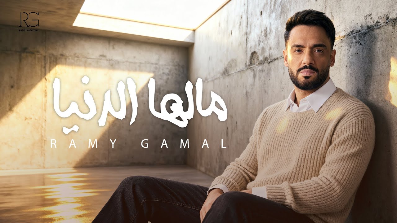 Ramy Gamal - Malha El Donya [Lyrics video] | رامي جمال - مالها الدنيا