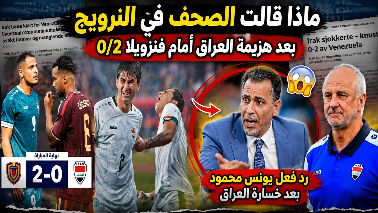 ماذا قالت الصحف في النرويج بعد هزيمة العراق أمام فنزويلا 0/2 .. رد فعل يونس محمود بعد هزيمة العراق 
