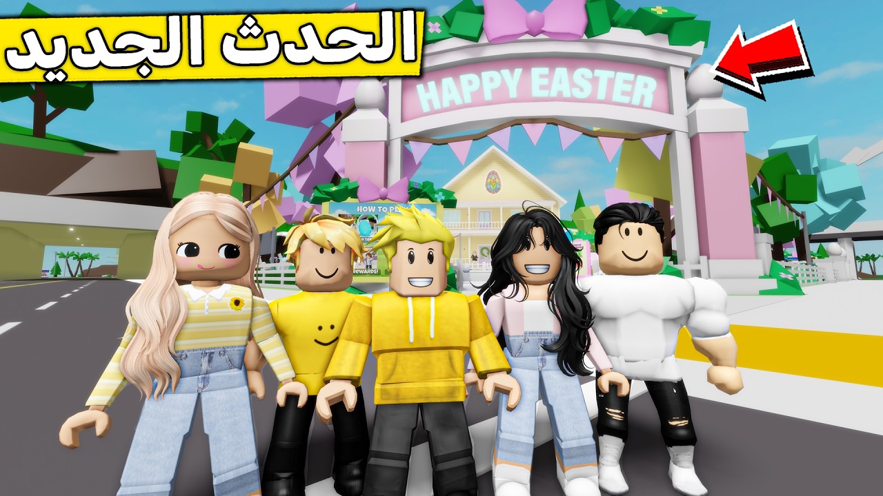 عائلة روبلوكس #647 | رحنا الحدث الجديد 😍🌸🌻