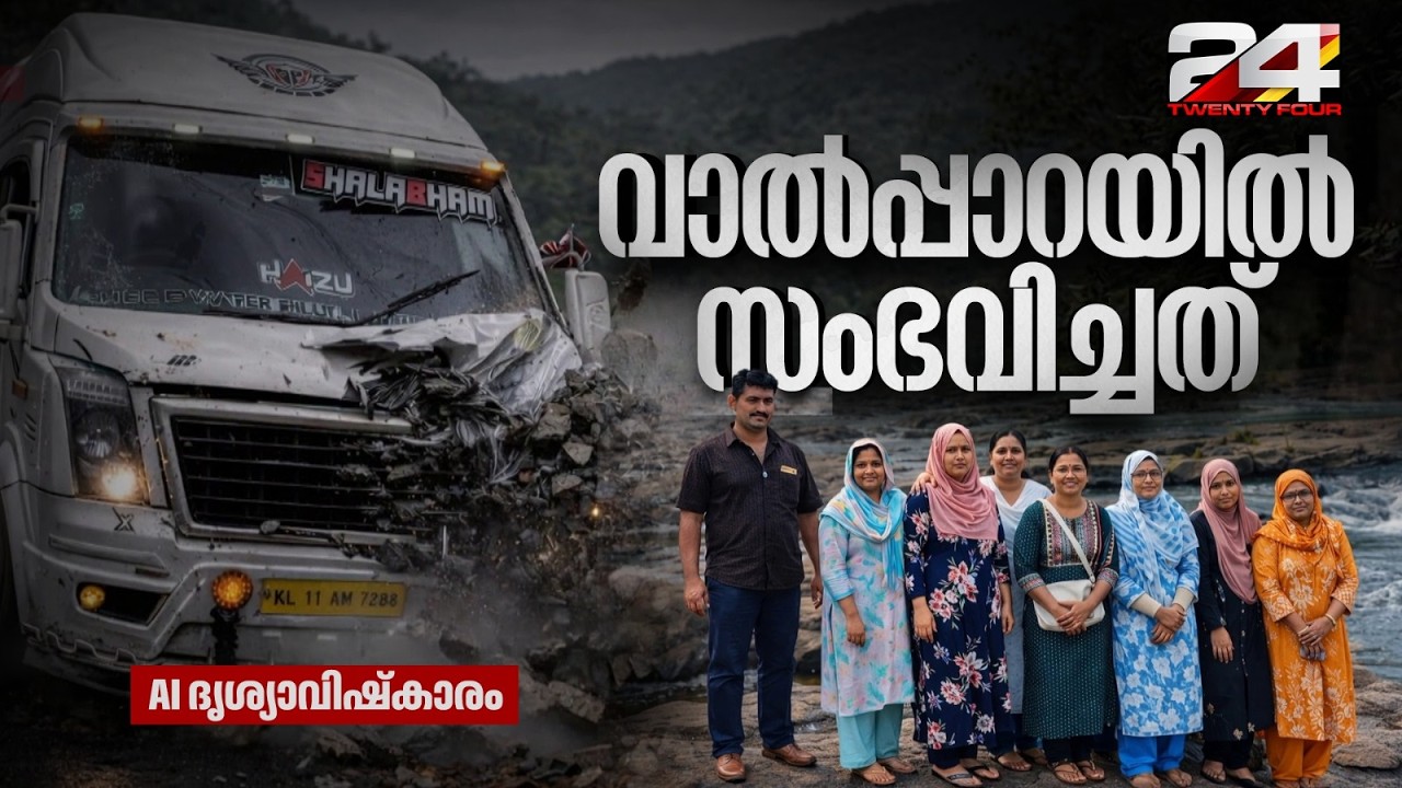 'ഹൃദയ വേദനയോടെ' ; നാടിന് നോവായ ആ ഒൻപത് പേരുടെ യാത്ര ഇങ്ങനെ | AI  ദൃശ്യാവിഷ്‌കാരം