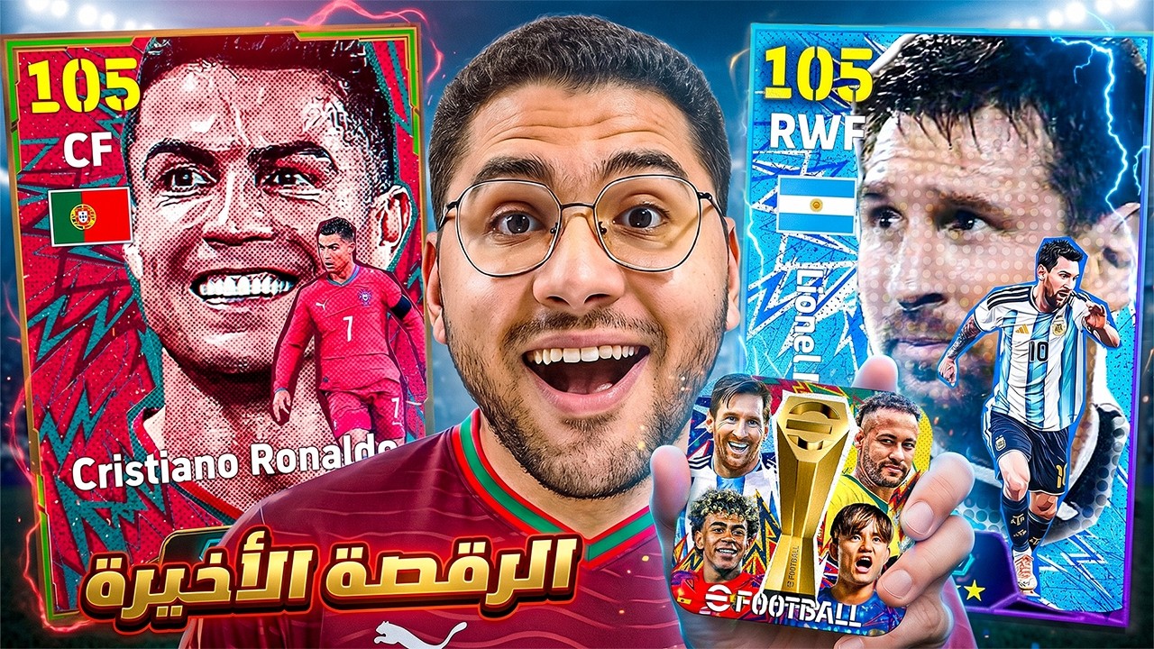 جبت آخر نسخة لكرستيانو وميسي لكأس العالم !! 🤯🔥 احداث تحديث كأس العالم الأسطوري 😍☠️ || eFootball 26