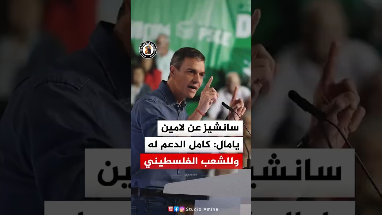 بيدرو سانشيز يجدد دعمه للامين يامال بعد هجوم إسرائيلي.. ويدعو الحزب الشعبي وفوكس للتضامن معه