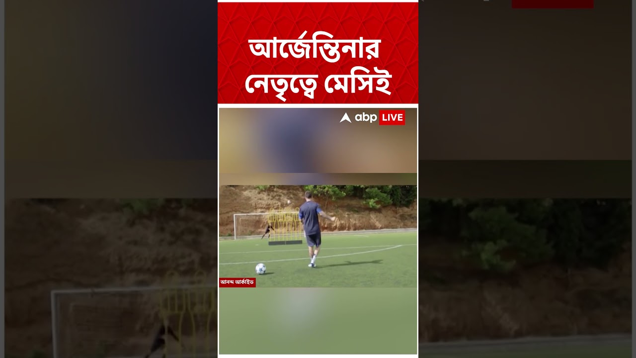 বিশ্বকাপে এবারও আর্জেন্তিনার নেতৃত্বে Lionel Messi, জানালেন কোচ স্কালোনি #abpananda #shorts
