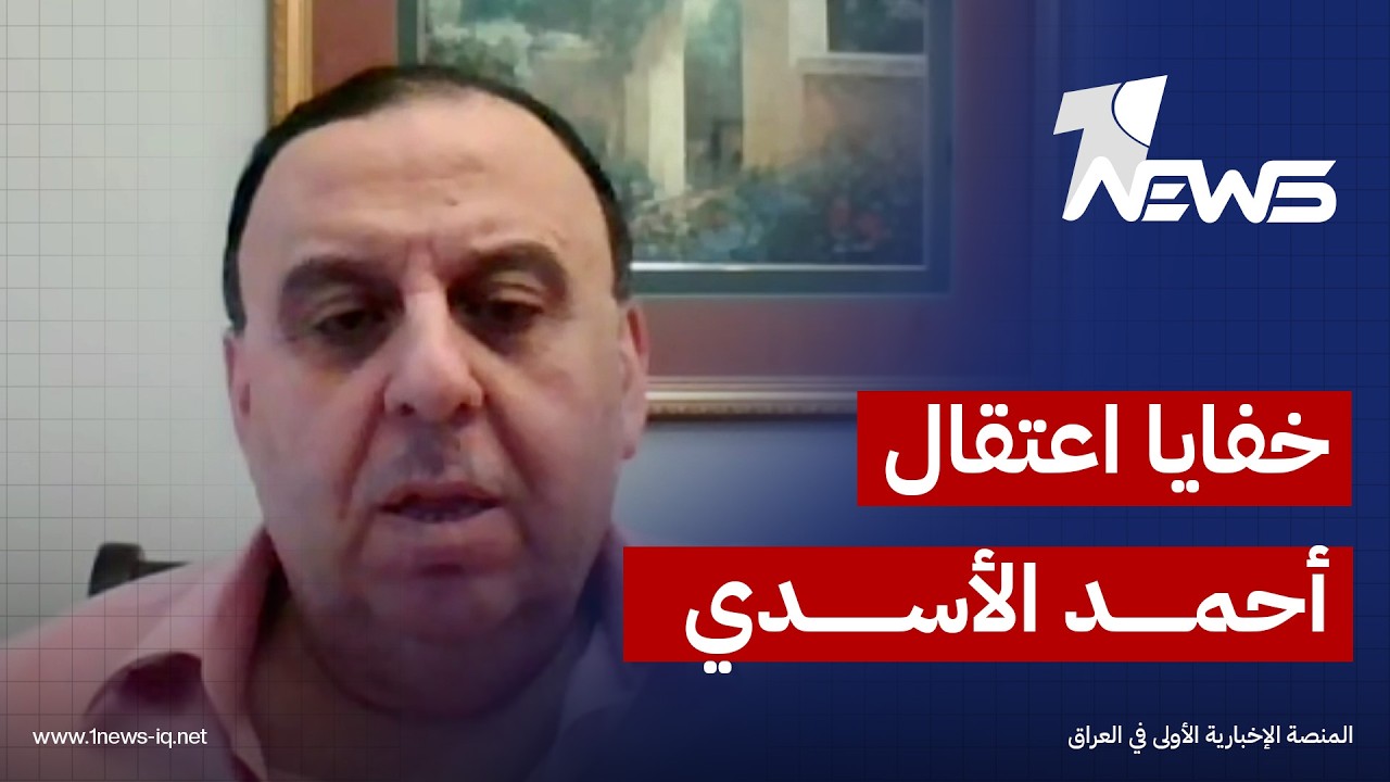 خفايا تتعلق بعملية اعتقال أحمد الأسدي..  الباحث السياسي دريد الناصر يكشف تفاصيل خطيرة