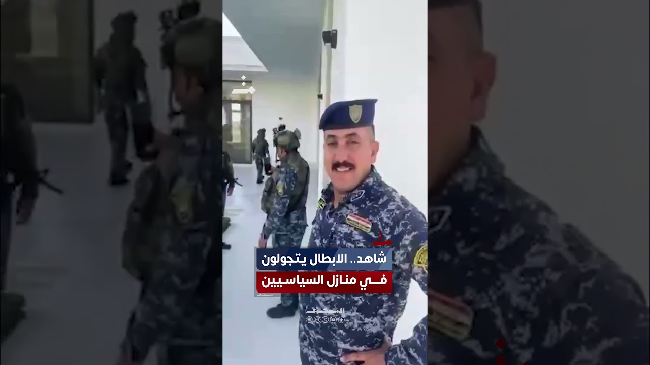 شاهد.. افراد القوات الأمنية يتجولون في منزل أحد السياسيين بالمنطقة الخضراء وسط بغداد #المحتوى