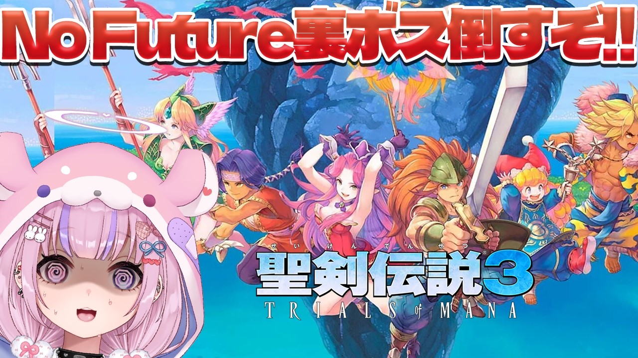 【聖剣伝説3 TRIALS OF MANA】No Futureで裏ボス倒すぞ！！まずはクラスチェンジだ！※ネタバレ注意【胡桃沢りりか】