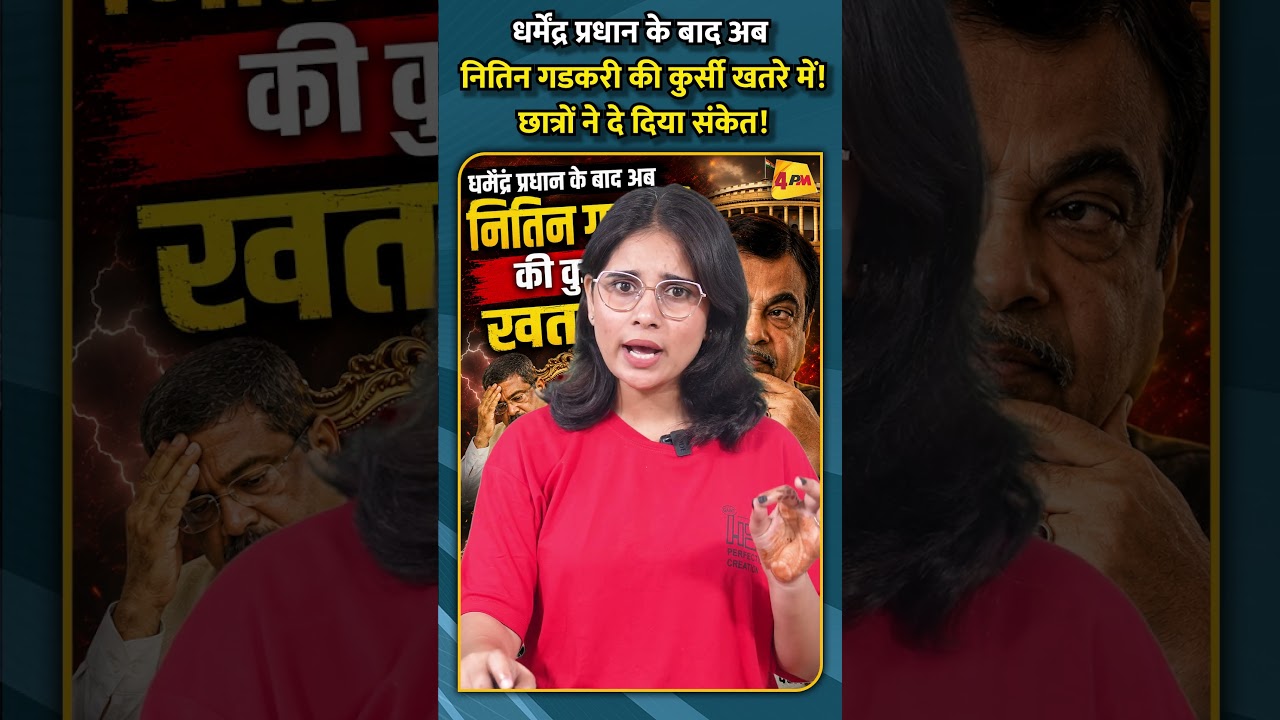 धर्मेंद्र प्रधान के बाद अब  नितिन गडकरी की कुर्सी खतरे में! छात्रों ने दे दिया संकेत!