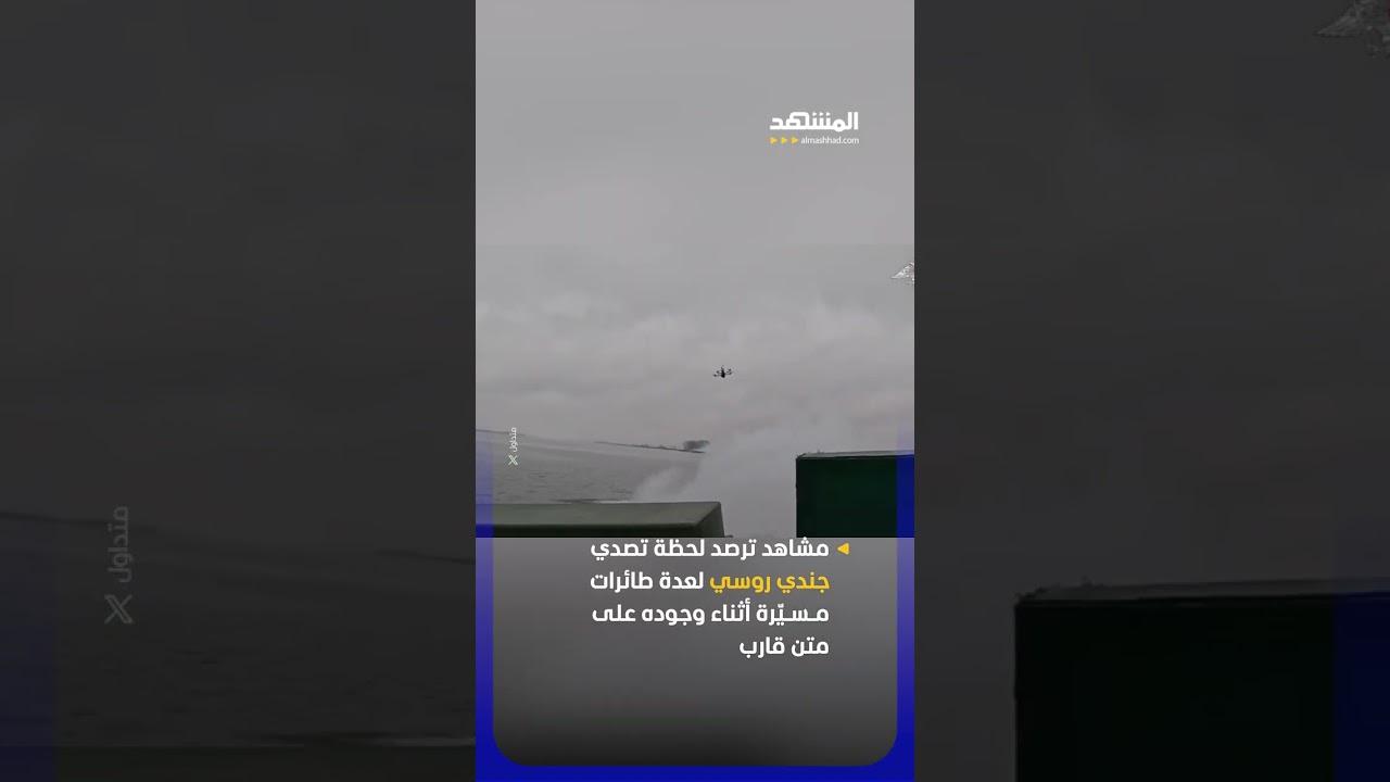 مشاهد ترصد لحظة تصدي جندي روسي لعدة طائرات مسيّرة أثناء وجوده على متن قارب