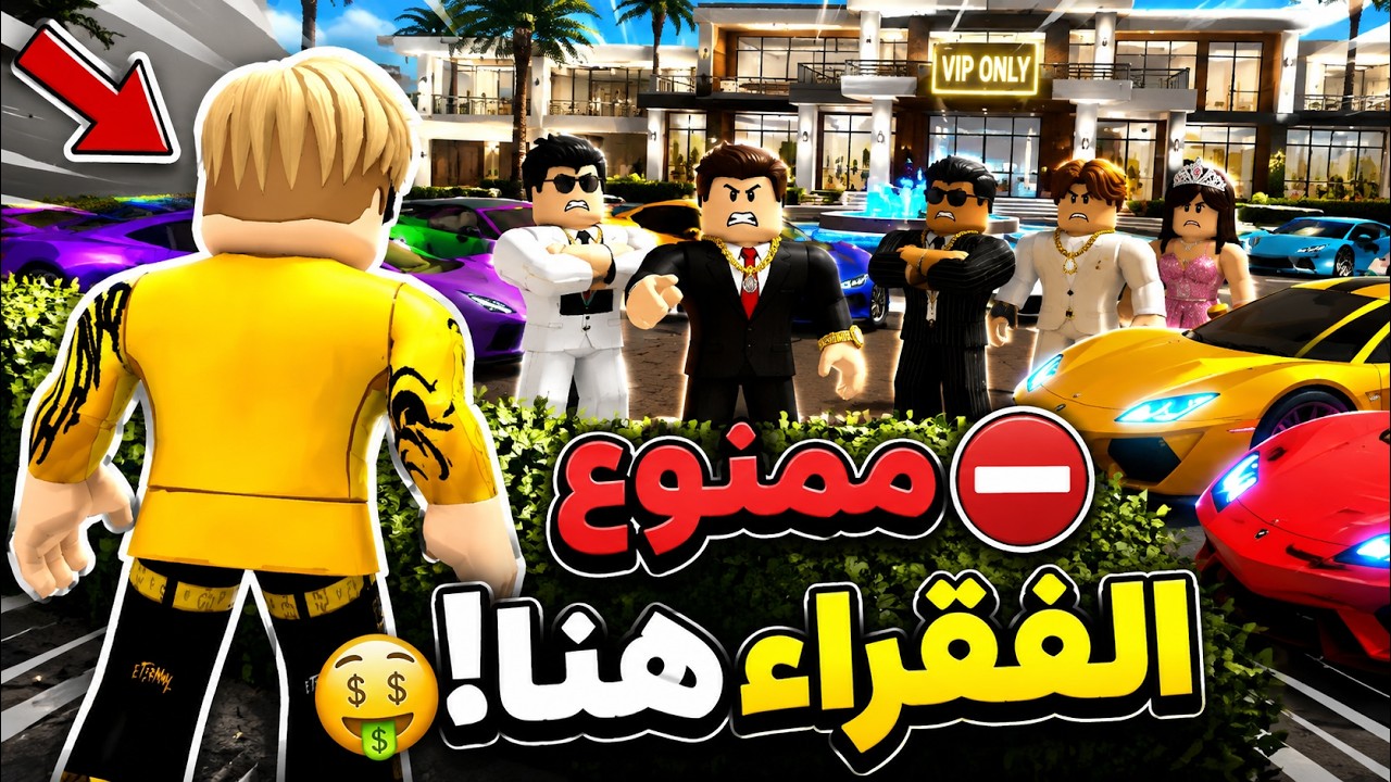 فيلم روبلوكس : تسللت الى سيرفير للاغنياء فقط..!💲اصدقائى نسيونى وجمعت الفريق من الاول.😍