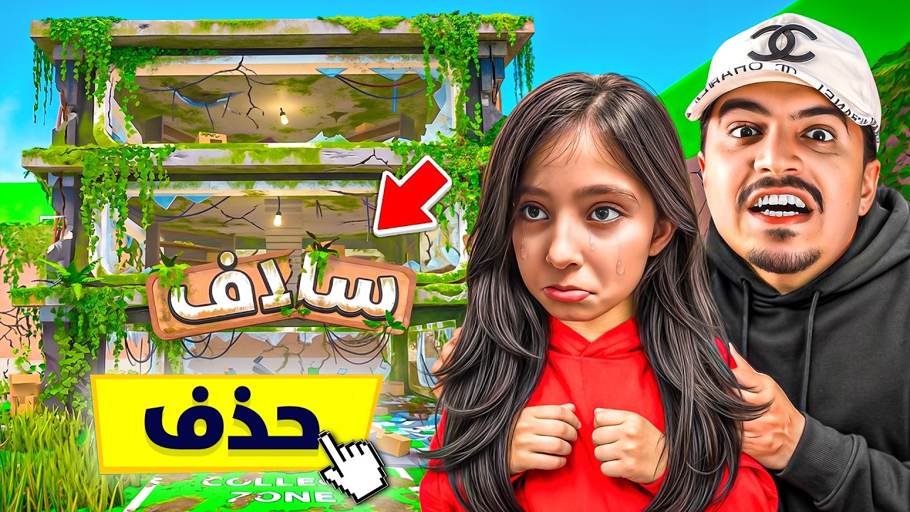 حذفت حساب البنت سلاف في ماب السرقة كامل زعلت 😭