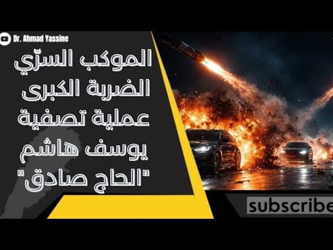 هجوم الموكب السرّي الصاعق تصفية يوسف هاشم "صادق" مع ضباط الإرتباط الإيراني واليمني والعراقي 