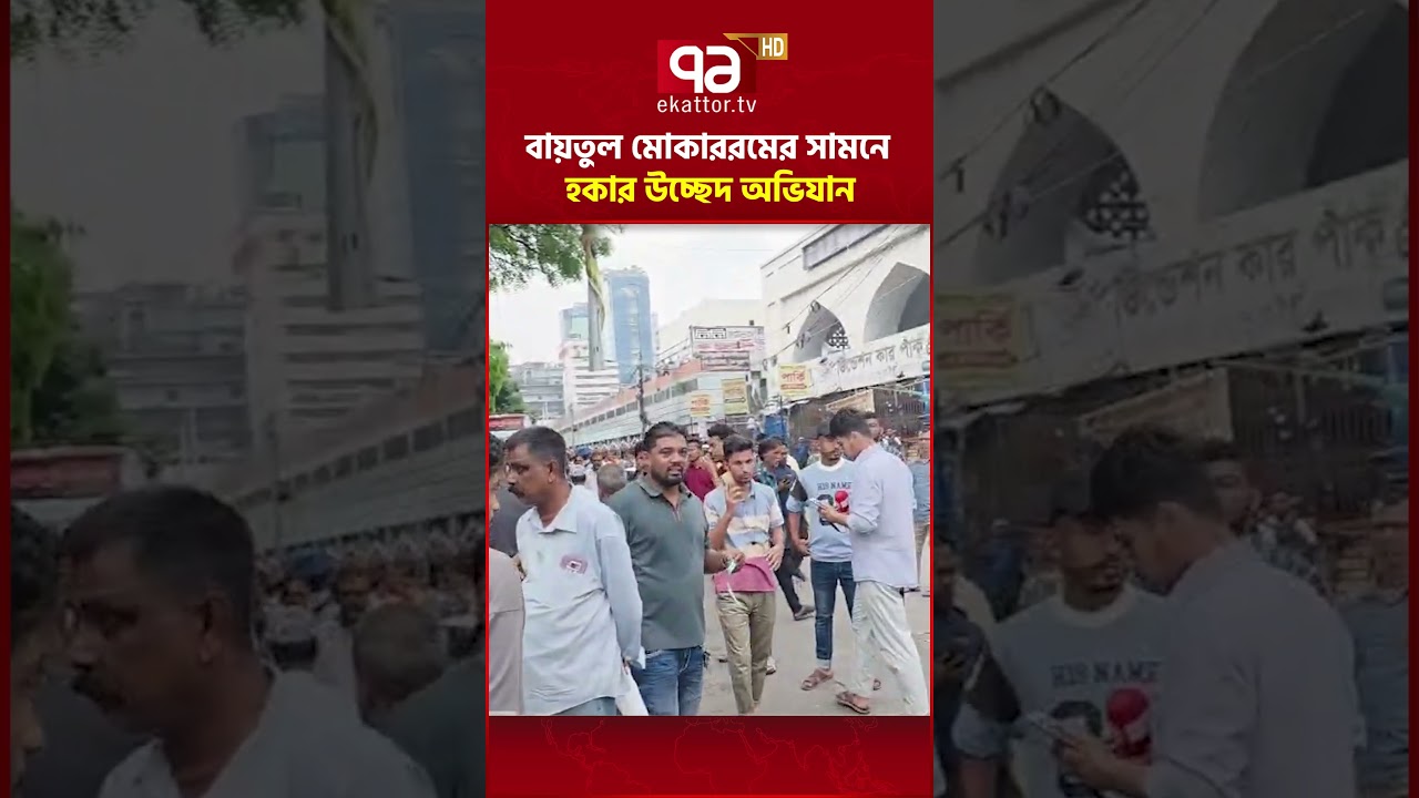 বায়তুল মোকাররমের সামনে হকার উচ্ছেদ অভিযান #hawker #dhakanews #ekattortv #reels